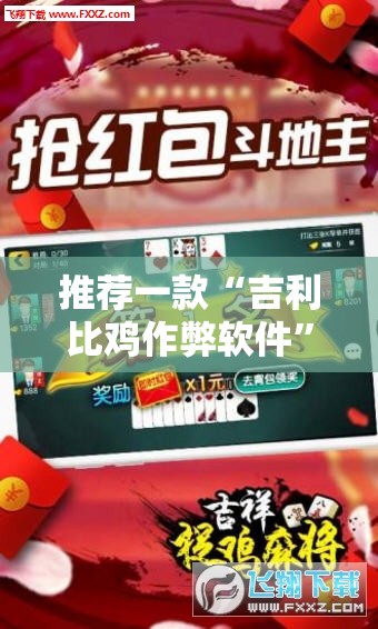 推荐一款“吉利比鸡作弊软件”细辅助教程分享