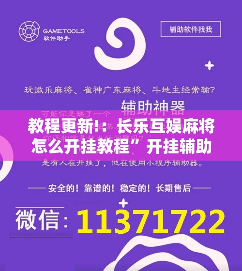 教程更新!：长乐互娱麻将怎么开挂教程	”开挂辅助脚本+详细开挂安装教程