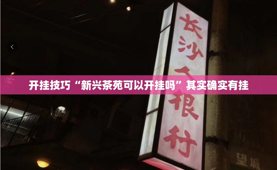 开挂技巧“新兴茶苑可以开挂吗”其实确实有挂