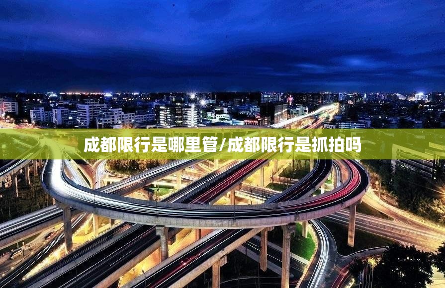 成都限行是哪里管/成都限行是抓拍吗