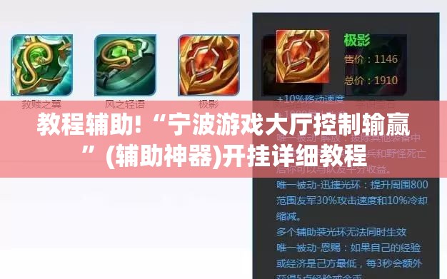 教程辅助!“宁波游戏大厅控制输赢	”(辅助神器)开挂详细教程