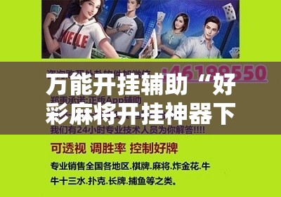 万能开挂辅助“好彩麻将开挂神器下载”开挂详细教程