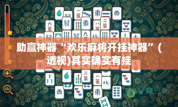 助赢神器“欢乐麻将开挂神器	”(透视)其实确实有挂