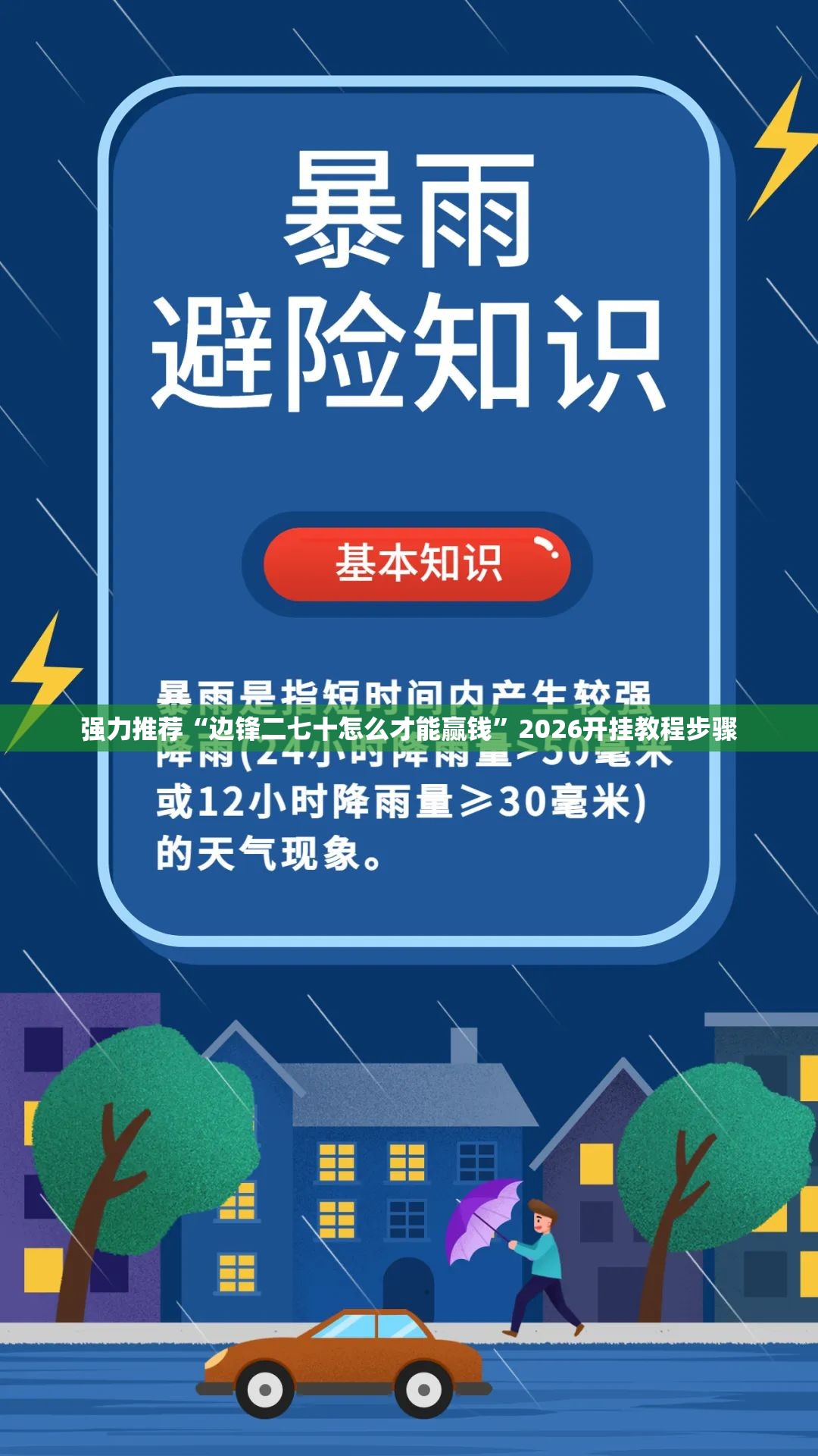 强力推荐“边锋二七十怎么才能赢钱”2026开挂教程步骤