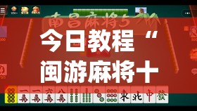 今日教程“闽游麻将十三水有挂吗”开挂(透视)辅助神器