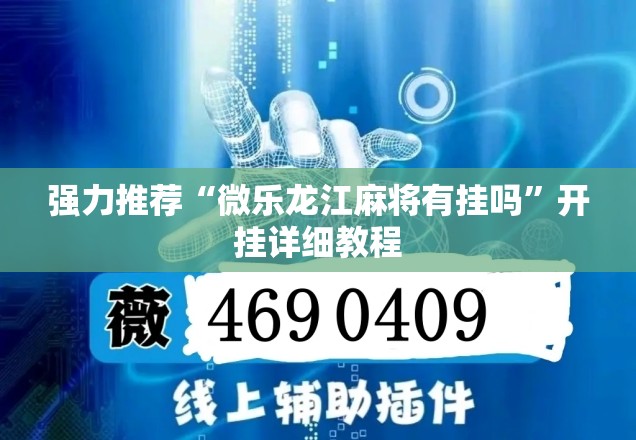 强力推荐“微乐龙江麻将有挂吗	”开挂详细教程