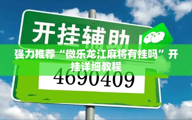 强力推荐“微乐龙江麻将有挂吗”开挂详细教程