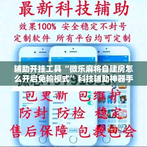 辅助开挂工具“微乐麻将自建房怎么开启免输模式	”科技辅助神器手机版