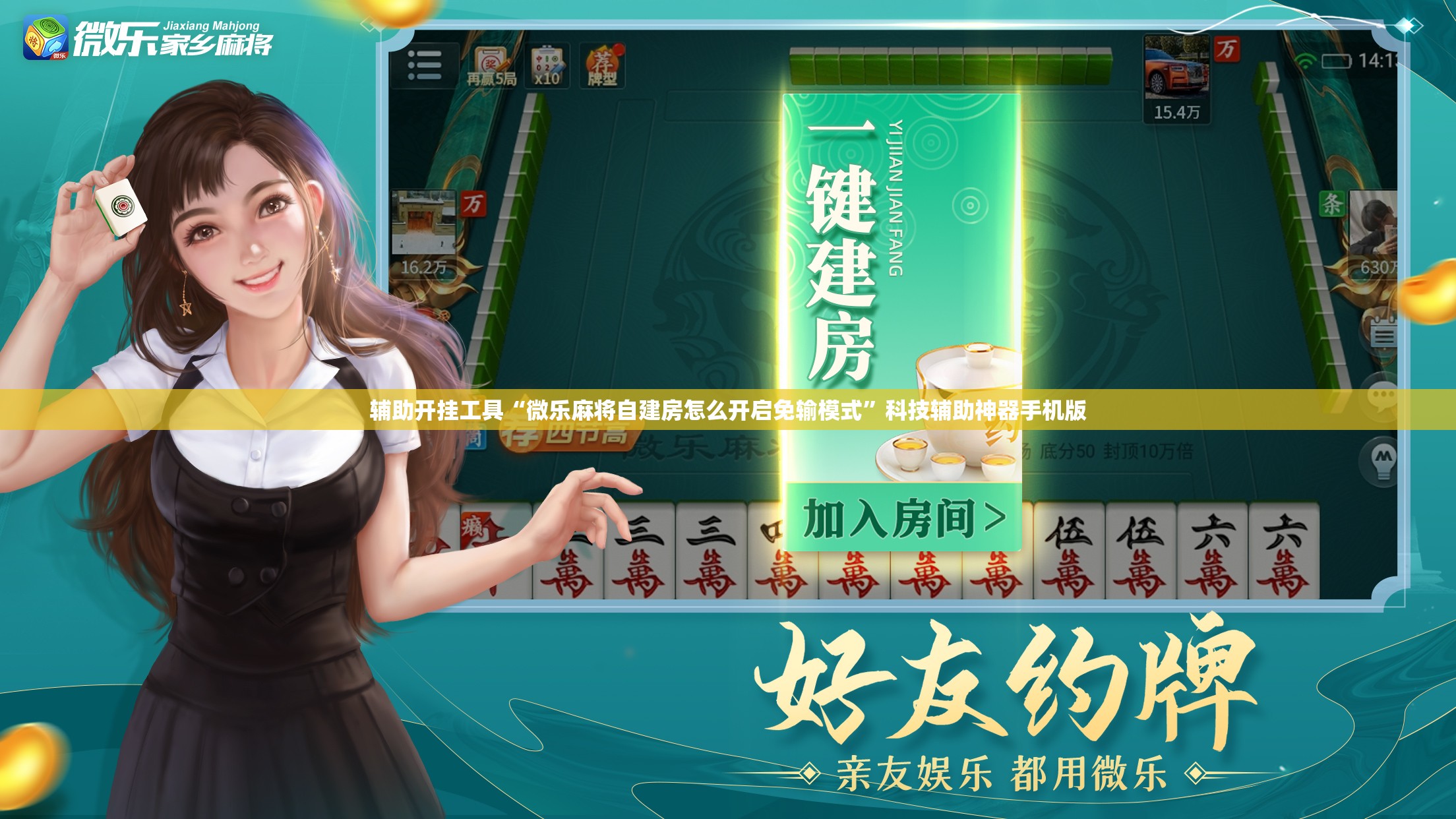 辅助开挂工具“微乐麻将自建房怎么开启免输模式”科技辅助神器手机版