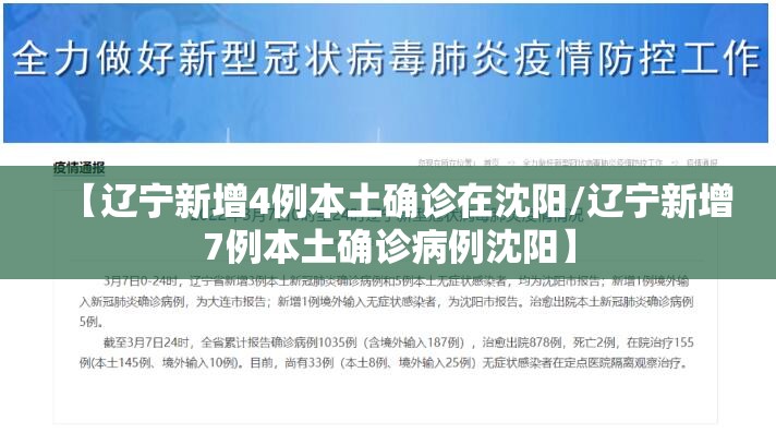 【辽宁新增4例本土确诊在沈阳/辽宁新增7例本土确诊病例沈阳】