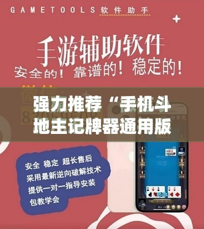 强力推荐“手机斗地主记牌器通用版免费”开挂(透视)最新辅助详细