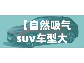 【自然吸气suv车型大全,自然吸气suv车型大全费用】