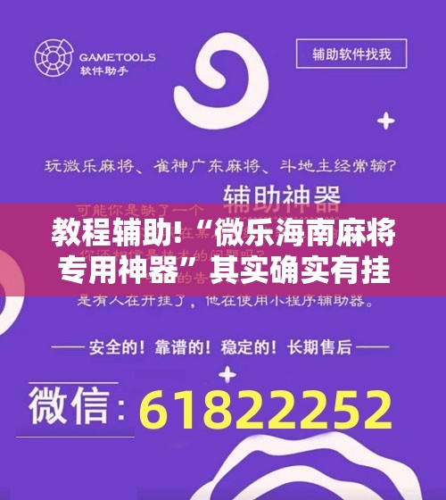 教程辅助!“微乐海南麻将专用神器”其实确实有挂