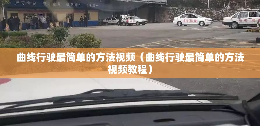 曲线行驶最简单的方法视频（曲线行驶最简单的方法视频教程）