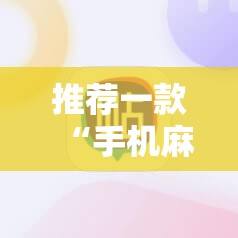 推荐一款“手机麻将开挂免费软件下载”详细开挂教程