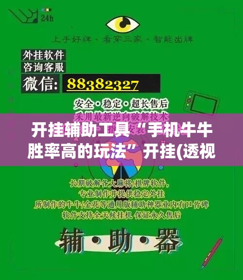 开挂辅助工具“手机牛牛胜率高的玩法”开挂(透视)辅助神器