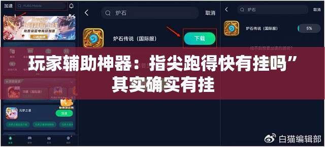 玩家辅助神器：指尖跑得快有挂吗	”其实确实有挂