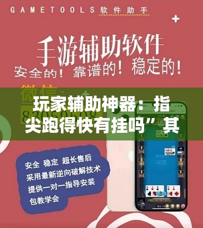 玩家辅助神器：指尖跑得快有挂吗”其实确实有挂