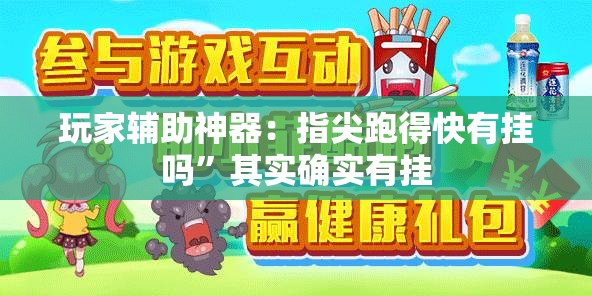 玩家辅助神器：指尖跑得快有挂吗”其实确实有挂