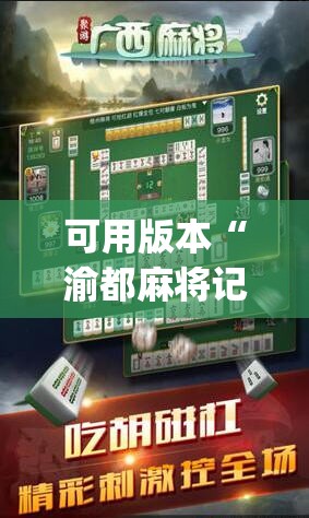 可用版本“渝都麻将记牌器”(辅助神器)开挂详细教程