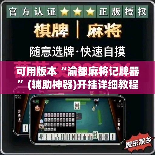 可用版本“渝都麻将记牌器”(辅助神器)开挂详细教程