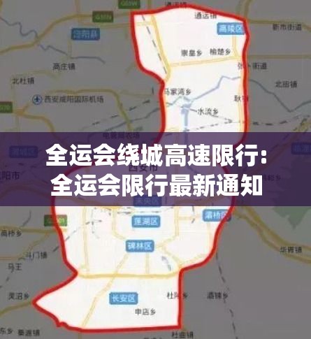 全运会绕城高速限行:全运会限行最新通知