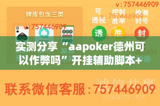 实测分享“aapoker德州可以作弊吗”开挂辅助脚本+详细开挂安装教程