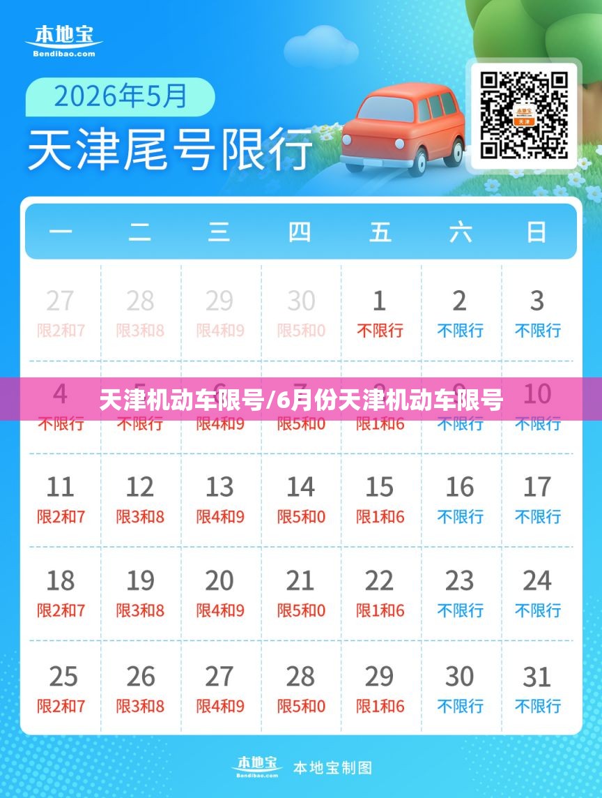 天津机动车限号/6月份天津机动车限号