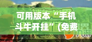 可用版本“手机斗牛开挂”(免费)开挂辅助教学(最新辅助开挂教程)