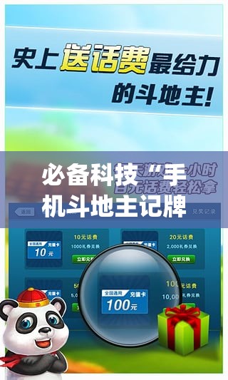 必备科技“手机斗地主记牌器(通用版)”开挂详细教程