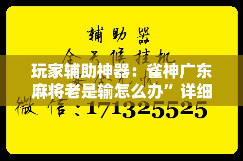 玩家辅助神器：雀神广东麻将老是输怎么办”详细开挂教程
