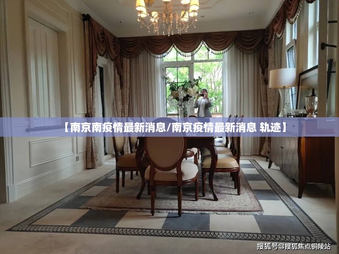 【南京南疫情最新消息/南京疫情最新消息 轨迹】
