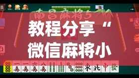 教程分享“微信麻将小程序可以开挂吗”(透视挂)辅助下载教程