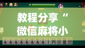 教程分享“微信麻将小程序可以开挂吗”(透视挂)辅助下载教程