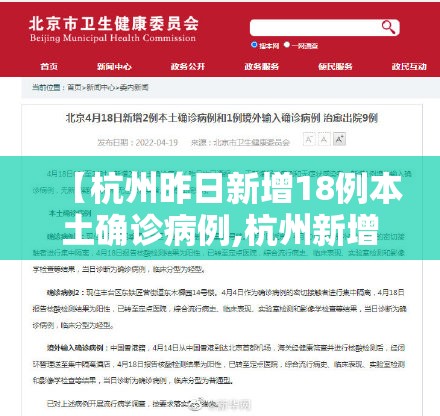 【杭州昨日新增18例本土确诊病例,杭州新增一例确诊病例】