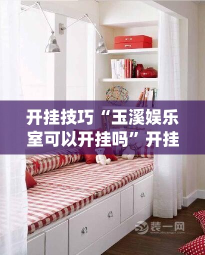开挂技巧“玉溪娱乐室可以开挂吗”开挂(透视)最新辅助详细