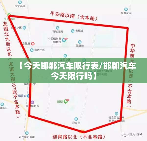 【今天邯郸汽车限行表/邯郸汽车今天限行吗】