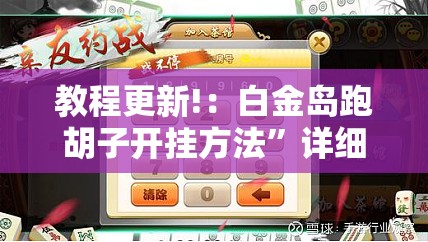 教程更新!：白金岛跑胡子开挂方法	”详细分享装挂步骤