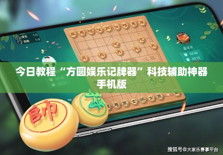 今日教程“方圆娱乐记牌器	”科技辅助神器手机版