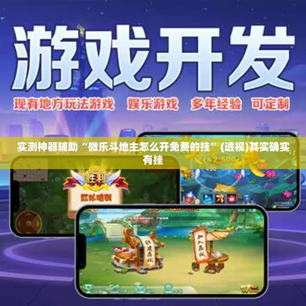 实测神器辅助“微乐斗地主怎么开免费的挂”(透视)其实确实有挂