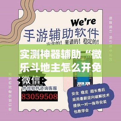 实测神器辅助“微乐斗地主怎么开免费的挂”(透视)其实确实有挂