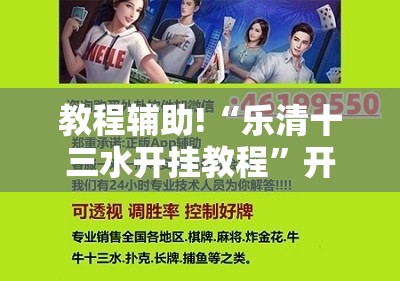 教程辅助!“乐清十三水开挂教程”开挂辅助脚本+详细开挂安装教程