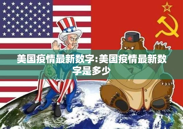 美国疫情最新数字:美国疫情最新数字是多少