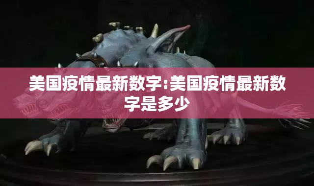 美国疫情最新数字:美国疫情最新数字是多少