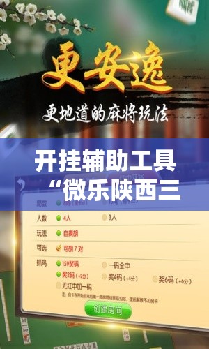 开挂辅助工具“微乐陕西三带有挂吗”2026开挂教程步骤