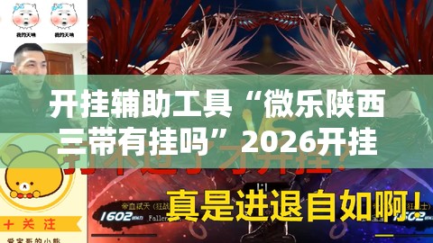 开挂辅助工具“微乐陕西三带有挂吗	”2026开挂教程步骤