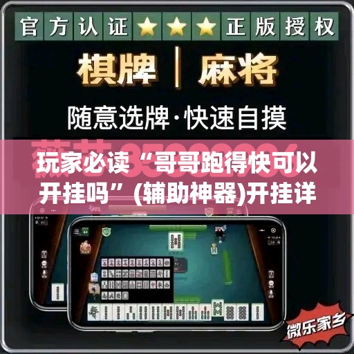 玩家必读“哥哥跑得快可以开挂吗	”(辅助神器)开挂详细教程
