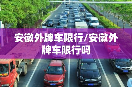 安徽外牌车限行/安徽外牌车限行吗