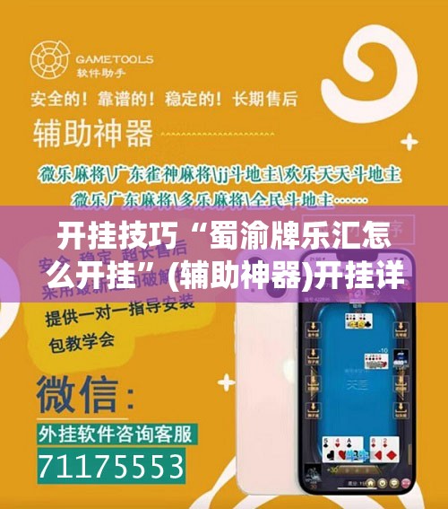 开挂技巧“蜀渝牌乐汇怎么开挂”(辅助神器)开挂详细教程