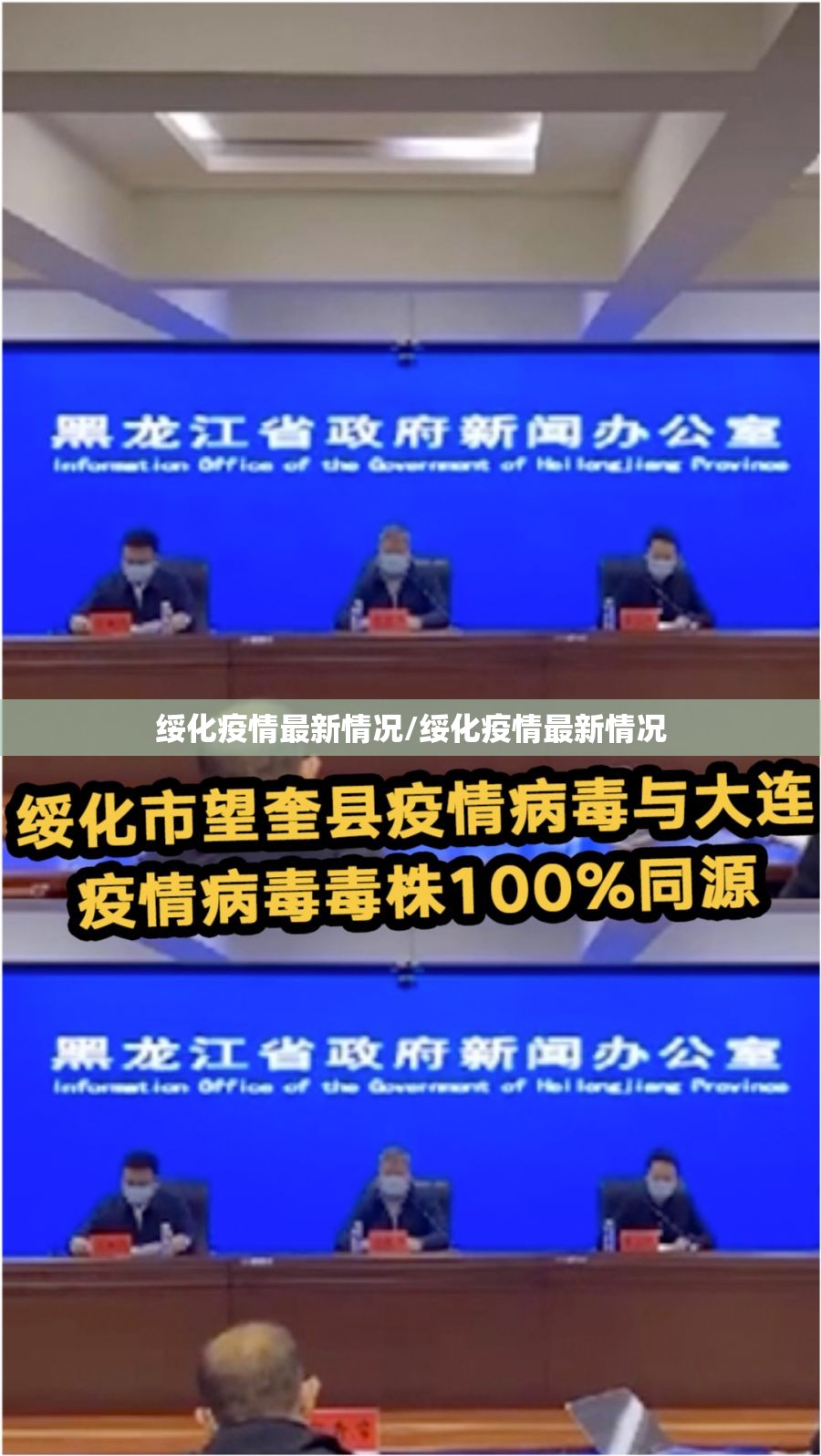绥化疫情最新情况/绥化疫情最新情况